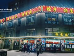 -源宗盛粽子汤圆