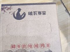 -破瓦寒窑·地摊烤羊排