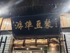 -游埠豆浆(上城区中山南路店)