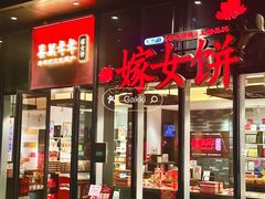 -喜万年年.嫁女饼.顺德特产(华侨城店)