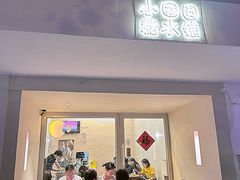 -小团圆糖水铺(襄阳南路店)