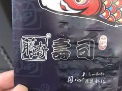 -藤崎寿司(博学大街店)