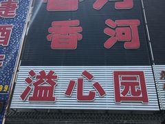 门面-溢心园香河肉饼总店