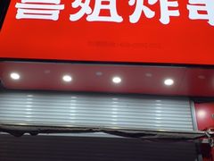 -喜姐炸串(仙林水平方店)