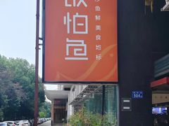 -饭怕鱼(阳光100店)