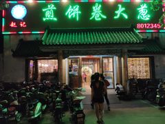门面-赵记煎饼卷大葱(泰山大街店)