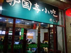 门面-护国寺小吃(地安门店)