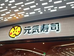 -元气寿司(东方宝泰店)