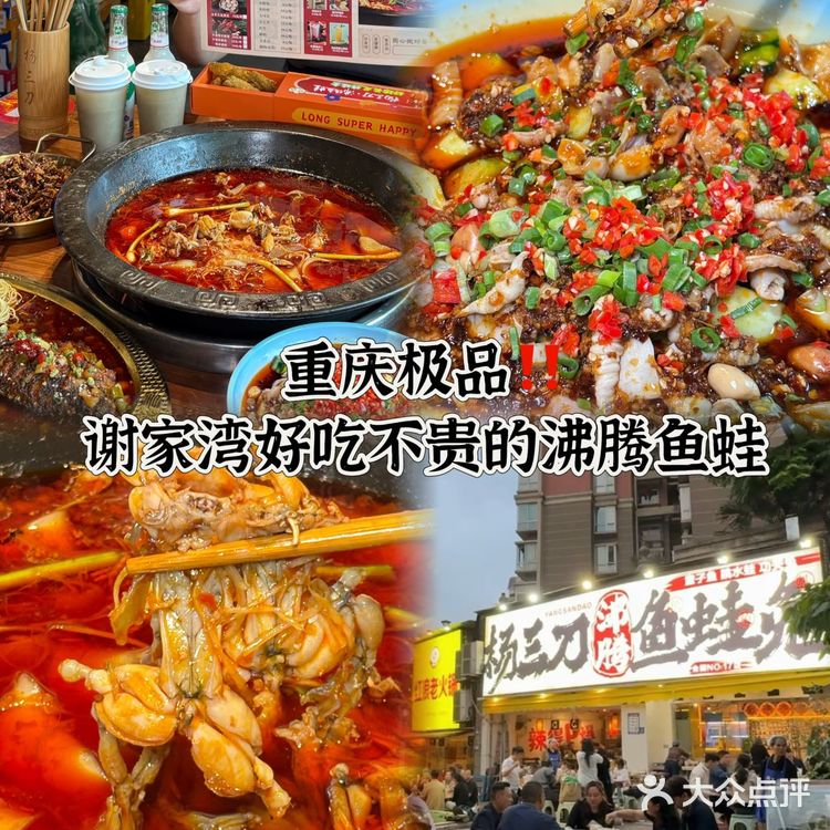 重庆极品‼️谢家湾好吃不贵的沸腾鱼蛙 