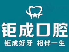 -钜成口腔(师范大学一部店)