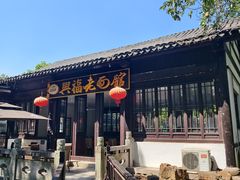 -兴福老面馆(寺路街店)