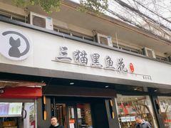 门面-三猫黑鱼花(南大店)