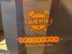 -南楼煎饼(滨江道店)