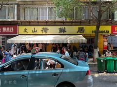 -文山荷鲜居(翠湖店)