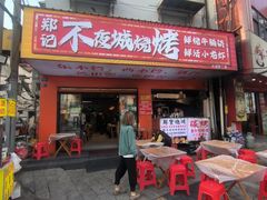 -郑记•不夜城烧烤•龙虾•虾蟹(黄鹤楼店)