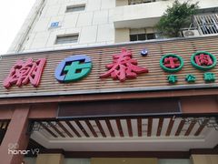 门面-潮泰牛肉火锅 · 创于1992年(车公庙店)