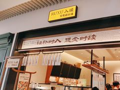 -RUXU入续鸳鸯糖水铺(星寰店)