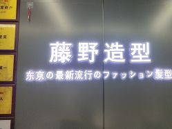 -藤野造型烫发染发