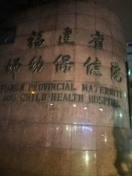 -福建省妇幼保健院(道山路院区)