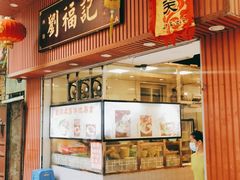 门面-西关刘福记(文德路店)