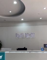 -玛尼瑜伽·普拉提