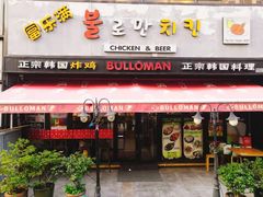 门面-富乐满韩国正宗炸鸡韩国料理(虹泉路店)