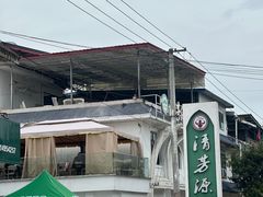 -清芳源牛排火锅