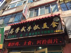 门面-马学武手抓美食(下南关总店)