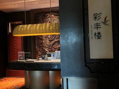 -西安高新洲际酒店•彩丰楼中餐厅