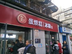 门面-贺记蛋烘糕(文庙西街店)