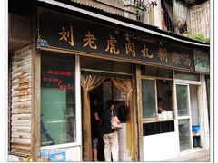 门面-刘老虎肉丸糊辣汤(总店)
