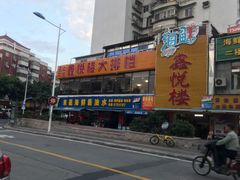 -鑫悦楼煎蟹·16年海鲜大排档