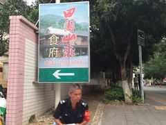 iphone_upload_pic-田园山庄农家乐(石岩店)