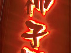 -柿子树炭烤羊腿(金台路店)