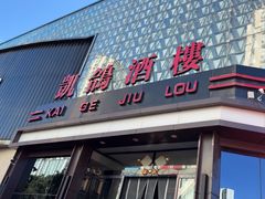 -凯鸽酒楼(振兴街店)