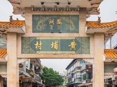 -黄埔古港
