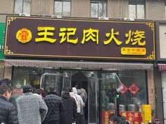 -王记肉火烧早餐中国店