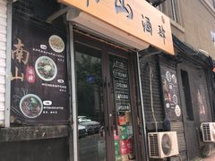 门面-南山酒肆(南山董事绘店)