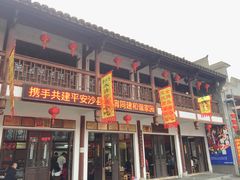 门面-沙县小吃文化城