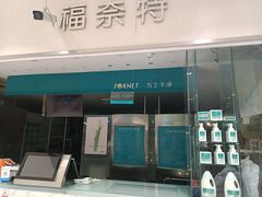 -福奈特洗衣洗鞋(川沙百联店)