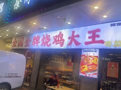 -徐闻一品·粤熊记烧鸡·泥虫粥·湛江生蚝(沙头角店)