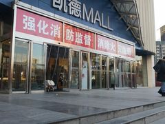 -凯德MALL(望京店)