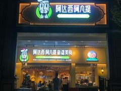 -阿达西阿凡提新疆美食