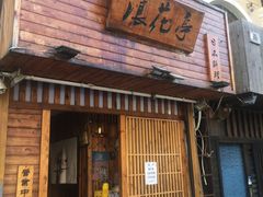 门面-浪花亭日本料理(古田路店)