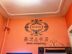 -果戈里书店