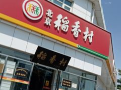 -北京稻香村(大都专卖店)