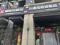 门面-曹掌柜小酒馆烧烤集团(崂山同兴路店)