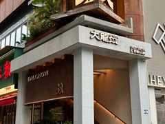 -大龙燚·旷野鲜火锅(广州首店)