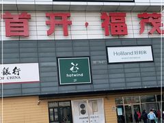 -首开福茂购物中心(宋家庄店)