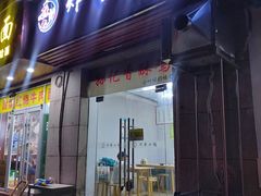 -孙记炸串小馆
